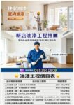 新店油漆價格,新店油漆工程,新店油漆粉刷,新店油漆行,新店區油漆,新店油漆推薦,室內油漆新店,室內粉刷新店,新店粉刷油漆,新店安坑油漆,新店油漆工程推薦,新店油漆價格,安坑油漆,新店壁癌處理,新店油漆師傅,文山區油漆,文山區油漆工程,文山區油漆師傅