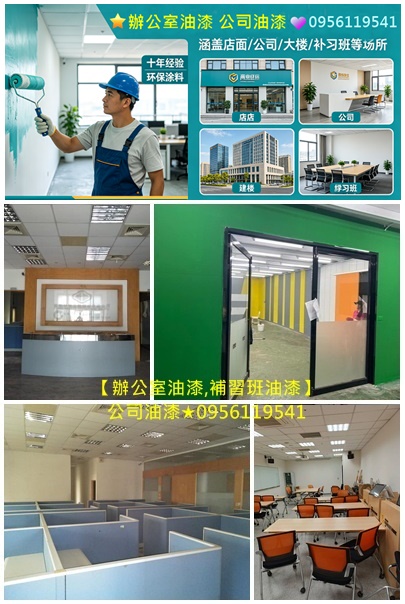 台中辦公室油漆,台中辦公室油漆粉刷,店面油漆台中,公司油漆,台中大樓油漆,補習班油漆台中,