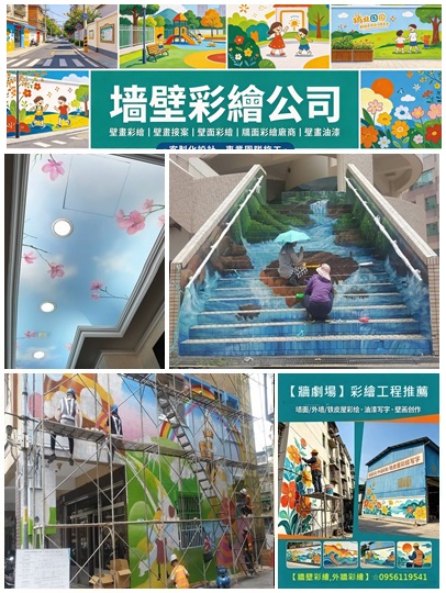 外牆彩繪,牆壁彩繪,外牆彩繪油漆,外牆油漆寫字彩繪,牆壁彩繪報價,
