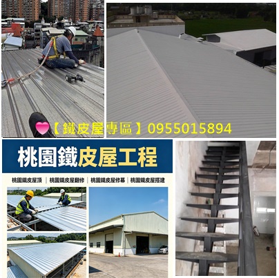桃園鐵皮屋搭建,鐵皮屋隔間,鐵皮屋估價,桃園鐵皮屋修繕,桃園鐵皮屋工程,鐵屋建造,鐵窗製作,中壢鐵工廠,鐵皮屋搭建,鐵工訂做,八德鐵工廠,鶯歌鐵工廠,桃園龜山鐵工廠,桃園鐵皮屋翻新,桃園鐵皮屋頂,天車,夾層,鐵欄杆,遮雨棚,電捲門,頂樓加建,搭鐵皮屋頂