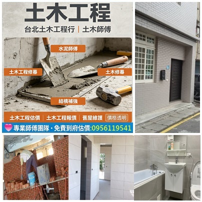 土木工程,台北土木工程行,土木師傅,水泥師傅,土木工程修繕,土木工程,台北土木工程行,土木修繕,泥作修繕,新北泥作,土木師傅,水泥師傅,房屋整修,新北土木修繕,新北房屋修繕,土木工程修繕,房屋修繕土木工程,土木工程估價,土木工程報價,泥作工程行,水泥工程行,屋頂防水,頂樓防水